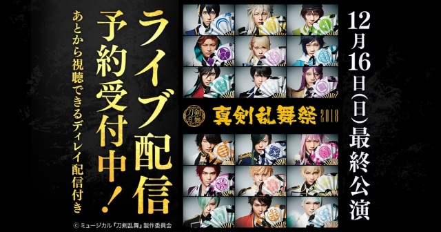 刀ミュ』「真剣祭乱舞2018」の最終公演をDMM.comで独占ライブ配信