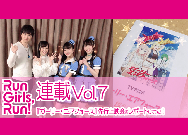 RGR!森嶋優花が『ガーリー・エアフォース』先行上映会をレポートしてみた!【連載】