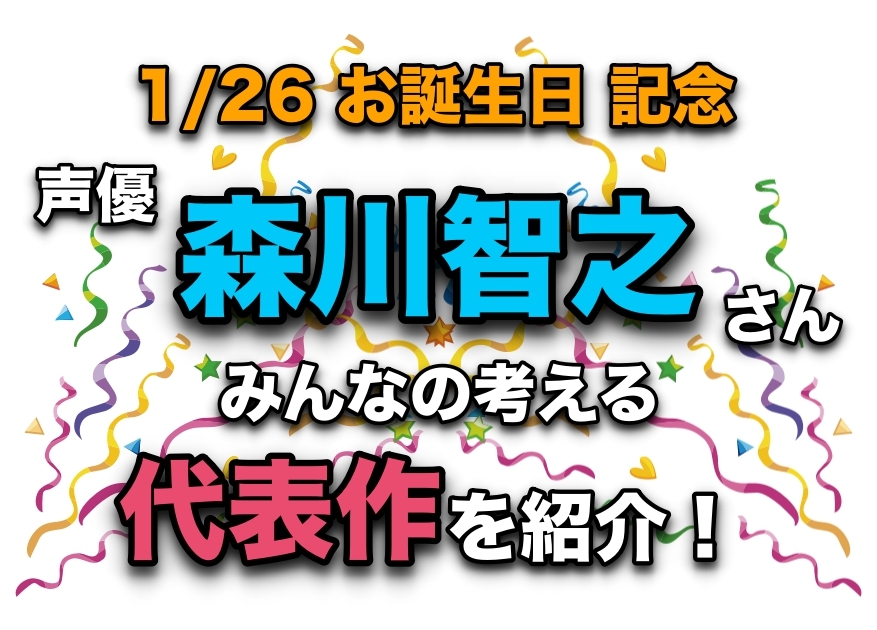 声優 森川智之さん アニメキャラクター代表作まとめ アニメイト