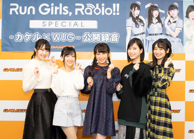 『Run Girls, Radio !!』が初の公開収録を開催!