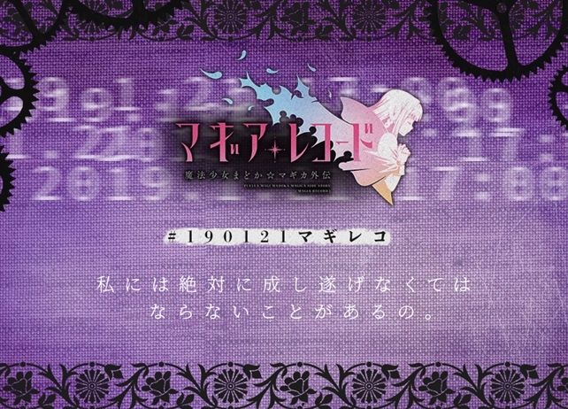 『マギアレコード 魔法少女まどか☆マギカ外伝』がカウントダウンサイトを公開!