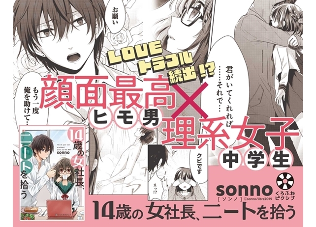 『14歳の女社長、ニートを拾う』待望のコミックスが本日発売!