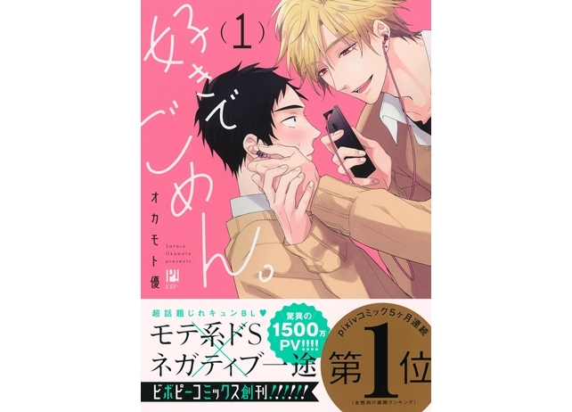 『好きでごめん。』が「みんなが選ぶ!!電子コミック大賞2019」でBL部門賞を受賞