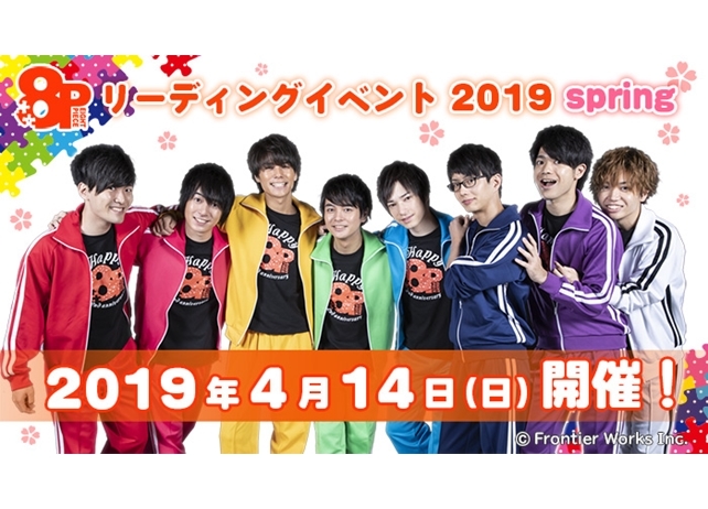 『8Pリーディングイベント 2019 spring』4月14日開催決定!