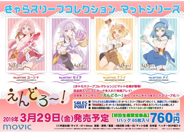 『えんどろ~!』の人気キャラが、きゃらスリーブコレクションで登場!