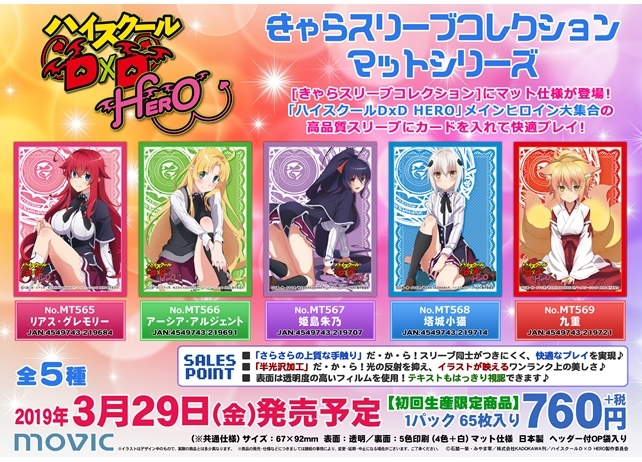 『ハイスクールD×D HERO』の人気キャラが、きゃらスリーブコレクションに登場!