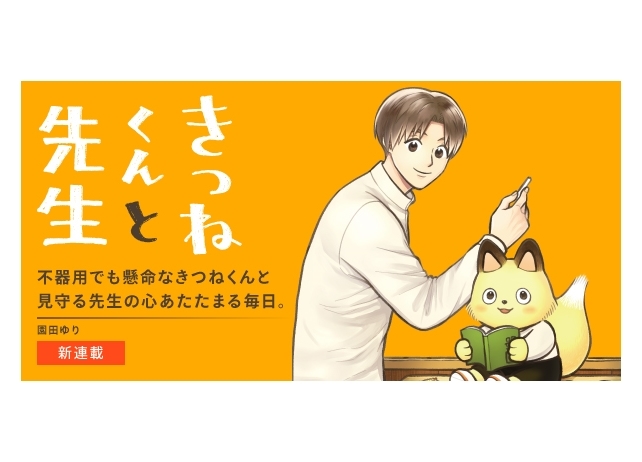 『きつねくんと先生』SNSで70万いいね!の話題作が書籍化!2月23日発売決定