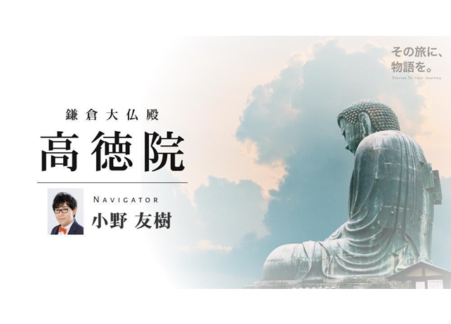 小野友樹がナビゲーターを務める「鎌倉大仏」の音声ガイドが配信!