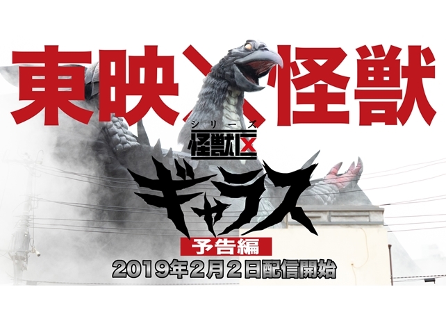 『シリーズ怪獣区 ギャラス』より予告編公開!2月2日本編配信スタート