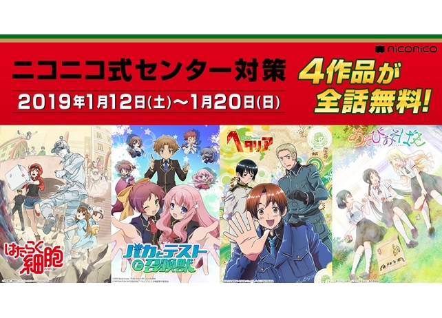 『はたらく細胞』『バカテス』『ヘタリア』『あそびあそばせ』全話無料配信!
