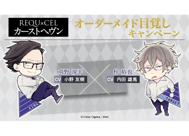 『カーストヘヴン』刈野&梓のオーダーメイド目覚まし、2次募集開始!