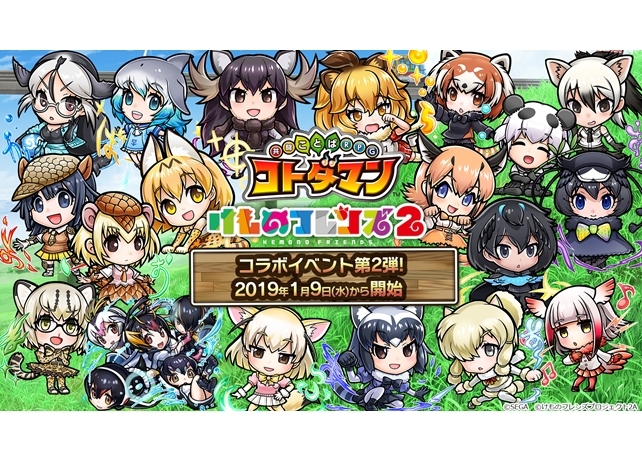 『共闘ことば RPG コトダマン』×『けもフレ2』コラボイベ第2弾スタート!