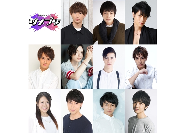 『ダメステ』第2弾、滝澤諒・松本祐一ら第1弾キャストが続投決定!