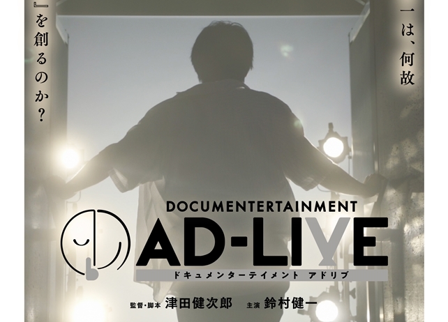 『ドキュメンターテイメント AD-LIVE』ポスターデザインほか、新情報解禁!