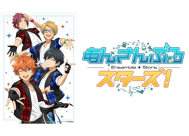『あんスタ!』TVアニメ化決定! 2019年7月放送スタート