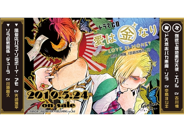 ドラマ CD『愛は金なり』古川慎・中島ヨシキ出演で5月24日発売決定!
