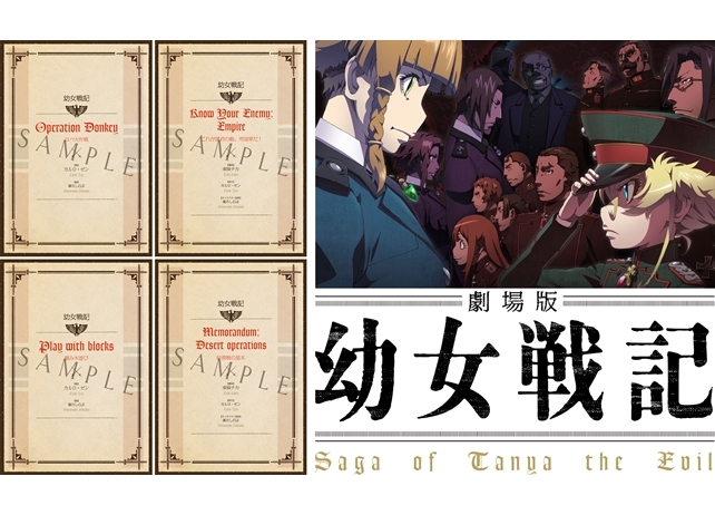 『劇場版 幼女戦記』5週に渡る入場者特典を全て公開!