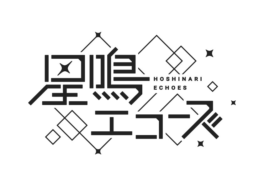 アプリ『星鳴エコーズ』貴矢三星役・逢坂良太さんインタビュー【前編】