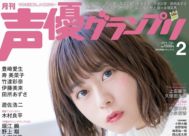 声優・水瀬いのりが表紙の『声優グランプリ』2月号が1月10日発売