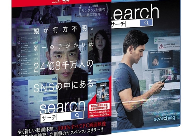 映画『Search/サーチ』初収録となる日本語吹替版を声優・浪川大輔さんが担当