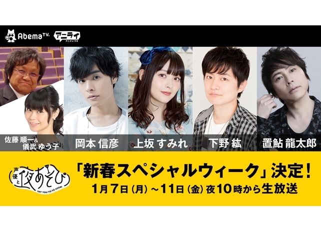 『声優と夜あそび』特別企画が1月7日~11日に開催