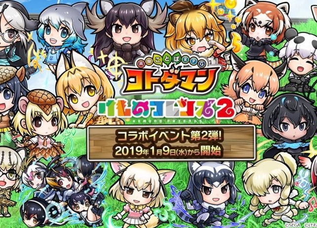 『共闘ことばRPG コトダマン』×『けもフレ2』コラボ第2弾の見どころを紹介