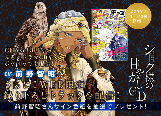 シチュCD『乙女のどんな悩みも100%解決!シーク様(CV:前野智昭)の超絶甘やかしドラマCD』が配信開始!