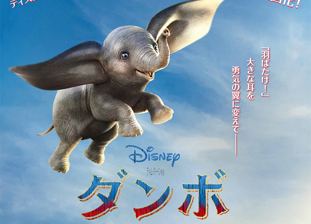 実写映画『ダンボ』日本版ポスタービジュアル解禁