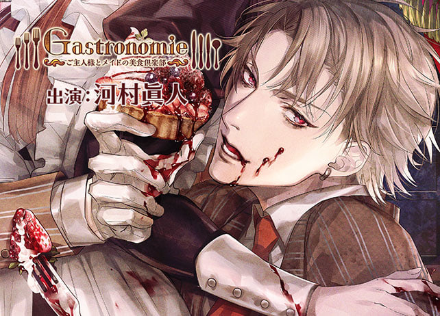 シチュCD『Gastronomie ~ご主人様とメイドの美食倶楽部~ 第壱巻 江川亜蘭主催』(出演声優:河村眞人)が配信開始!