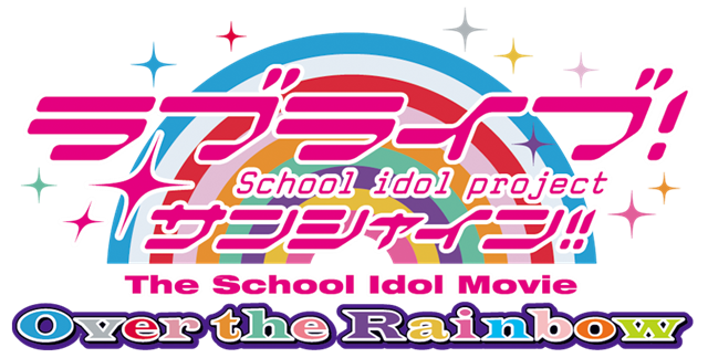 劇場版『ラブライブ！サンシャイン!!』3週目の入場者プレゼント発表