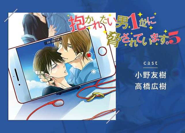 BLCD『抱かれたい男1位に脅されています。5』(出演声優:高橋広樹、小野友樹)が配信開始!