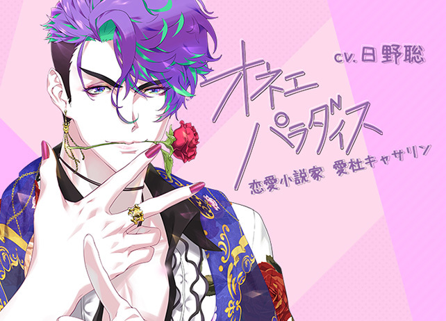 CD同日配信!シチュCD『オネェパラダイスSeason2 恋愛小説家 愛杜キャサリン』(出演声優:日野聡)が配信開始!
