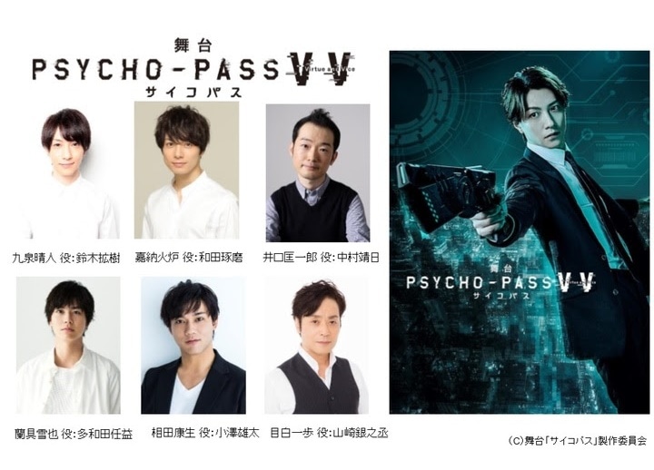 『舞台 サイコパス』ビジュアル、公演詳細、キャスト情報到着