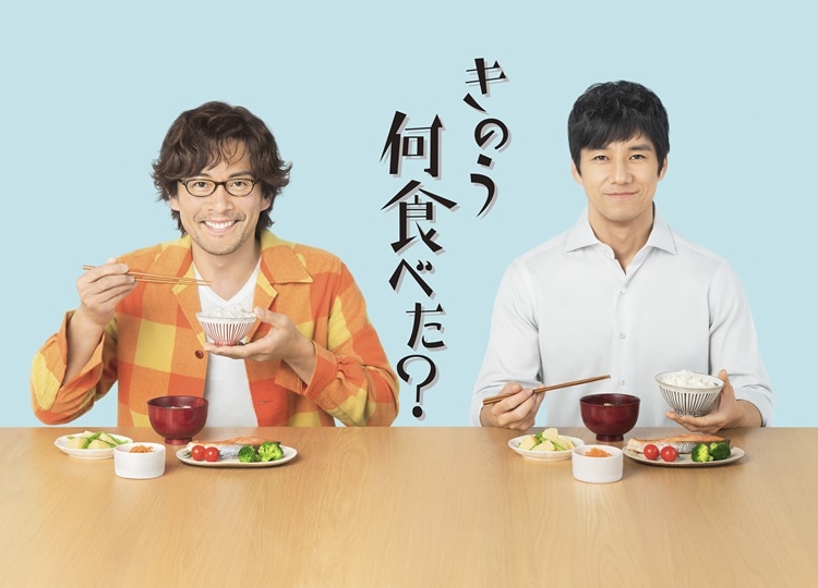 『きのう何食べた?』西島秀俊&内野聖陽W主演でドラマ化