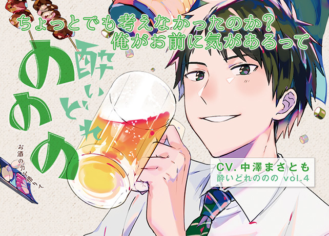 シチュCD『酔いどれののの vol.4 ~お酒の力を借りて~』(出演声優:中澤まさとも)が配信開始!