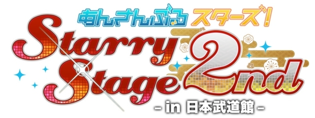 あんさんぶるスターズ！Starry Stage 2nd 〜in 日本武道館〜」公式