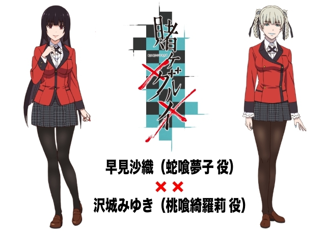 賭ケグルイ××』早見沙織×沢城みゆきインタビュー | アニメイトタイムズ