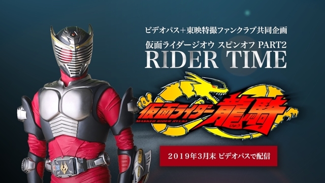 仮面ライダージオウ』スピンオフ第二弾『RIDER TIME 龍騎』発表