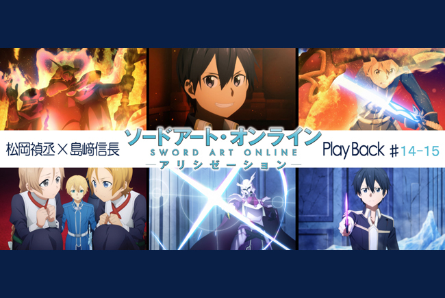 SAOアリシゼーション第14・15話 感想:松岡禎丞×島﨑信長 対談【連載】