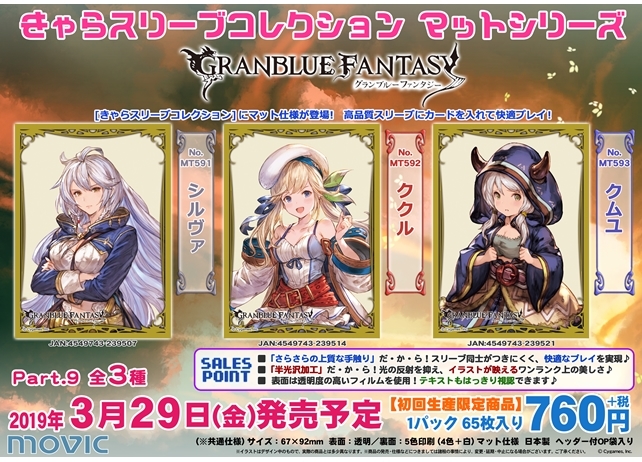きゃらスリーブコレクション『グラブル』第9弾、2月4日予約受付スタート!