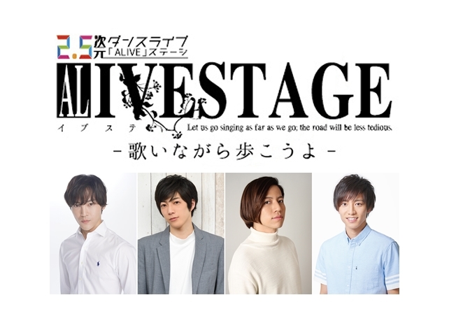 2.5次元ダンスライブ「ALIVESTAGE(アライブステージ)」の公式サイトがオープン