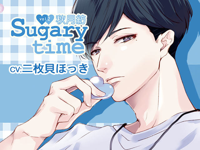 特典付き!シチュCD『Sugary time vol.2 秋月紡』(出演声優:二枚貝ほっき)が配信開始!