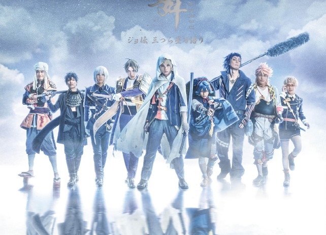 舞台『刀剣乱舞』ジョ伝 三つら星刀語りが2月10日に日テレプラスにてテレビ初放送!