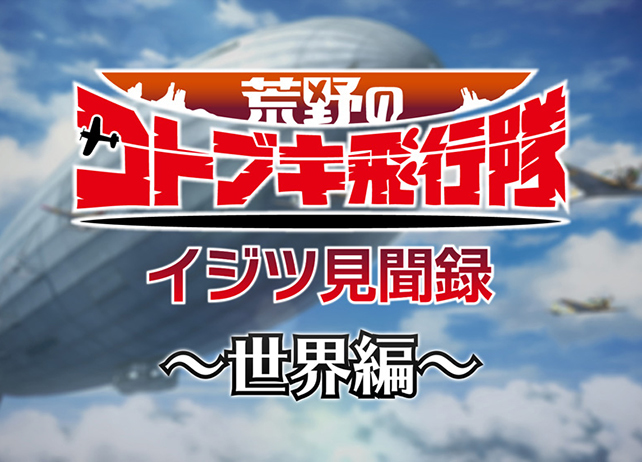 冬アニメ『荒野のコトブキ飛行隊』AbemaTVにて一挙放送&生放送特番決定