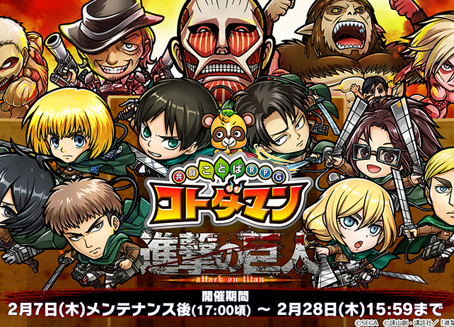 『共闘ことば RPG コトダマン』×『進撃の巨人』コラボイベスタート!
