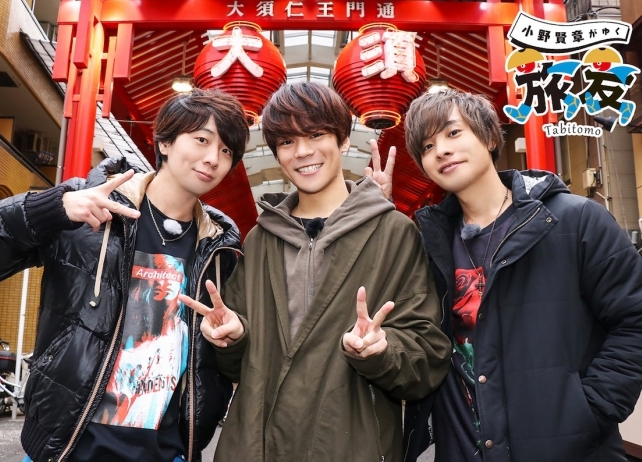 岡本信彦&木村良平がゲスト回の『小野賢章がゆく 旅友 第9弾』発売記念イベント開催