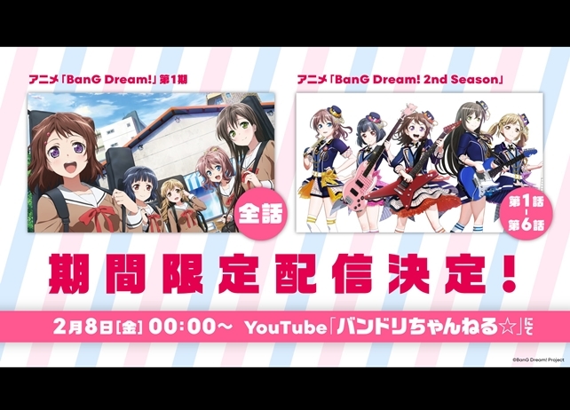 アニメ『バンドリ!』第1期&第2期の一挙配信決定