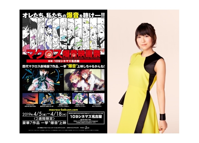 『マクロス爆音映画祭』安野希世乃出演で“涙目爆音”舞台挨拶決定!