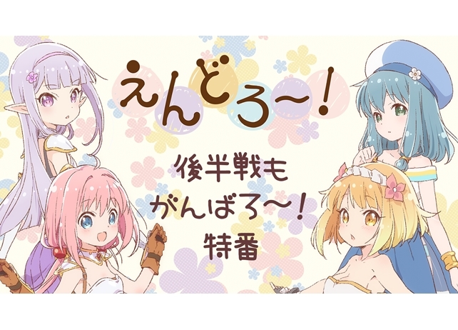 『えんどろ~!』生放送特番が2月22日配信決定!名場面投票も実施