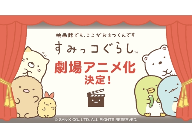 「すみっコぐらし」が、2019年劇場アニメ化決定! アニメジャパンへも参加